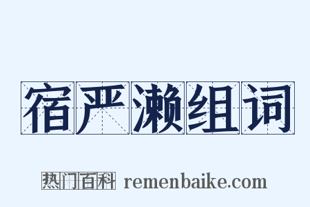 宿严濑组词是什么意思的图片